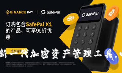 ### Tokenim：新一代加密资产管理工具，电脑版本引领潮流