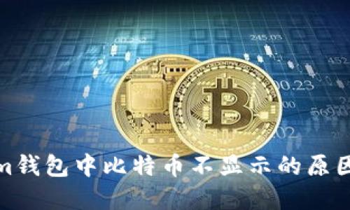 探寻Tokenim钱包中比特币不显示的原因与解决方案