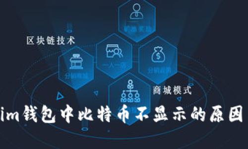 探寻Tokenim钱包中比特币不显示的原因与解决方案