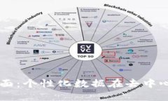 区块链千人千面：个性化数据在去中心化时代的