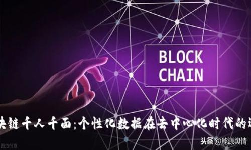 区块链千人千面：个性化数据在去中心化时代的运用