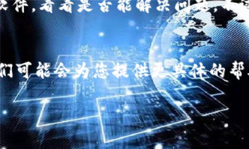 关于您提到的“tokenim打不开”的问题，可能有多种原因导致这种情况发生。下面是一些可能的原因和解决方案：

### 常见原因和解决方案

#### 1. 网络连接问题
首先，确认您的设备是否已连接到互联网。有时候，网络连接不稳定或中断会导致特定的网站无法访问。如果您使用的是Wi-Fi，可以尝试重启路由器，或者切换到移动数据试试。

#### 2. 网站维护或故障
Tokenim可能正在进行维护或遇到故障。在这种情况下，可以稍等一段时间再尝试访问。建议您访问Tokenim的官方社交媒体页或社区，以获取关于网站状态的最新信息。

#### 3. 浏览器缓存和Cookies问题
有时，浏览器的缓存和Cookies会影响网站的加载。您可以尝试清除浏览器的缓存和Cookies，然后再次访问。另外，可以尝试使用无痕浏览模式或更换不同的浏览器，看看是否能解决问题。

#### 4. DNS问题
您的DNS设置也可能导致无法访问某些网站。尝试更改DNS为公共DNS，例如Google的DNS（8.8.8.8和8.8.4.4）或Cloudflare的DNS（1.1.1.1），然后重新启动设备再试一次。

#### 5. 防火墙或安全软件
某些防火墙或安全软件可能会阻止您访问特定的网站。您可以暂时禁用这些软件，看看是否能解决问题。不过，请在禁用防火墙后保持警惕，确保计算机安全。

### 结语
如果以上方法都无法解决您的问题，建议您联系Tokenim的客户支持团队，他们可能会为您提供更具体的帮助和指导。

希望这些建议能帮助到您！如果还有其他问题，欢迎继续提问。