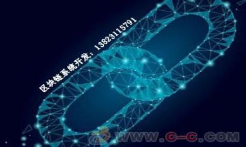 区块链空投地址是什么意思

区块链空投（Airdrop）是指加密货币或代币的一种分发方式，通常是为了宣传和推广新的区块链项目。在这个过程中，项目方会将一定数量的代币免费分发给指定的区块链地址。这种方式旨在吸引更多用户关注项目，提升项目的知名度和采用度。空投通常需要接收者完成一些简单的任务，比如注册账户、关注社交媒体、分享信息等，而空投地址则是指接收这些代币的区块链地址。

在区块链的操作中，每个用户的加密货币资产都与一个唯一的地址相关联，这个地址是生成专用公钥的结果。用户需要提供这个地址，以便在进行空投时正确接收代币。空投地址有时也可能代表一个广义的概念，即任何可以接收空投的地址，只要这个地址属于可以使用空投的合约或协议之内。

区块链空投的目的

空投的主要目的是为了提升项目的曝光率和吸引用户参与，具体来说，区块链空投的目的可以分为以下几个方面：

1. **宣传和推广**：对于许多新兴的区块链项目而言，增加品牌认知度是至关重要的。通过空投，项目方能够迅速将其代币分发给潜在用户，借此利用这些用户的社交网络传播信息，这样便可实现病毒式营销。

2. **吸引用户参与**：空投不仅仅是分发代币，很多时候它还与促进用户参与项目和生态有关。通过空投，项目方可以吸引更多用户使用其平台，增加用户的粘性。

3. **建立社区**：区块链项目往往依赖于强大的社区支持，而空投则是建立社区的一种有效方式。当用户收到代币后，他们可能会对项目产生更强的兴趣，从而加深对项目的了解和支持。

4. **测试网络和功能**：有些项目会利用空投来进行前期测试，以检查网络的稳定性和功能的灵活性。在这种情况下，空投可能是以测试代币的形式进行。

空投地址的使用方法

在参与空投时，正确获取和使用空投地址非常关键。下面是使用空投地址时的注意事项：

1. **选择合适的钱包**：在获取空投地址之前，用户需要选择一个支持所参与的区块链项目的数字钱包。通常，代币会发送到用户提供的公钥地址，因此确保钱包能够支持该代币的标准，如 ERC20（以太坊标准）或其他链上标准。

2. **确保地址的准确性**：用户在填写空投地址时，必须确保输入的地址准确无误。任何小的错误都可能导致损失，从而无法正常接收空投。

3. **关注管理政策**：不同项目对空投的要求和政策不尽相同。在参与空投之前，用户应该仔细阅读项目的空投规则和参与条件，以遵循相应的流程。

区块链空投的风险

尽管区块链空投有很多优势，但用户在参与时也需谨慎，因为其中存在一些潜在的风险。以下列举了一些主要的风险因素：

1. **安全隐患**：参与空投的用户需要提供一些个人信息或钱包地址，这可能会使他们暴露在网络攻击（如钓鱼攻击）下。因此，用户在参与空投时应有保密意识，尽量使用新创建的钱包进行交易。

2. **虚假项目**：区块链行业潜在的虚假项目或诈骗行为日渐增多。某些项目可能使用假空投方式，诱骗用户提供私钥、密码等敏感信息。为了避免受骗，用户应仔细核实项目的真实性和背景。

3. **流动性问题**：即使成功获得空投代币，用户仍需关注代币的流动性。有时，空投的代币可能不被主流交易所接受，导致用户无法轻易变现。

4. **法律合规性**：根据不同国家和地区的法律法规，某些空投活动可能会被视为证券发行，从而导致法律风险。因此，在参与空投前，用户应进行相关法律咨询。

常见问题解答

在研究和参与区块链空投时，用户可能会遇到一些问题。以下是四个相关的常见问题及其详细解答：

1. 空投是永久的吗？

空投并不是永久的，它通常是一次性的事件。项目方会在特定的时间窗口内进行空投，因此用户需要在规定的时间内参与。定期的空投活动是常见的，但每个空投的持续时间和方式都可能不同。在某些情况下，项目可能会做第二轮空投或其他形式的奖励活动，但这要视项目的发展和需要而定。

另外，项目在发展到一定阶段后，可能会转向其他营销模式，而不再依赖空投。因此，对于希望获得空投的用户来说，及时关注项目的变化和信息至关重要。

2. 如何确保成功参与空投？

确保成功参与空投的步骤包括：

1. **关注官方信息**：参与项目的官方社交媒体、论坛和网站，了解最新的空投消息和活动信息。

2. **仔细阅读条款**：每个项目的空投条件可能会有所不同，因此用户需要阅读相关条款并确保满足参与条件。

3. **正确填写信息**：用户需要提供准确的区块链地址，避免因输入错误而导致无法接收空投。同时，根据项目要求，及时完成其他的任务或步骤。

4. **保持警惕**：选择知名项目进行参与，避免那些来路不明或存在风险的项目，以免上当受骗。

3. 如何查找最新的空投活动？

查找最新的空投活动可以通过以下几种方式：

1. **社交媒体**：众多区块链项目在社交媒体上积极宣传空投活动，如 Twitter、Telegram、Reddit 等平台，用户可以通过关注相关话题和账号获取最新信息。

2. **加密货币新闻平台**：一些专门报道加密货币和区块链新闻的网站上会定期发布空投活动的信息，用户可以关注这些网站，寻找有用的信息。

3. **社区和论坛**：加入区块链和加密货币的社区，如 Bitcointalk、Discord 等，积极参与讨论，常常能获取最新的空投信息。

4. 空投的代币安全吗？

空投的代币安全性主要取决于以下几个因素：

1. **项目的信誉**：对于知名项目的空投，一般是较为安全的，但对于许多新兴项目，用户需较为谨慎，了解项目的背景、团队和社区反馈。

2. **合约的审计**：一些项目会经过第三方对智能合约的审计，这能提升代币的安全性。用户可以查看项目是否公示了审计报告。

3. **代币的使用价值**：如果代币有明确的实用价值或在其生态中有用途，通常安全性相对更高。务必关注该代币是否有足够的市场需求和流动性。

script type=