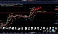  深入理解区块链：探索最具潜力的交易品种