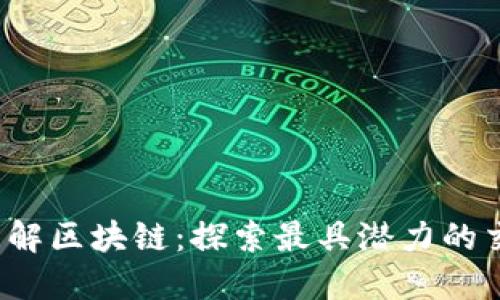  深入理解区块链：探索最具潜力的交易品种