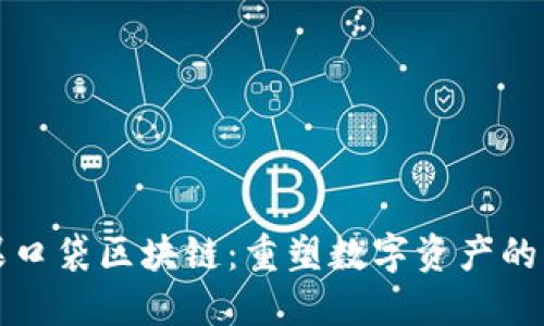 糖果口袋区块链：重塑数字资产的未来