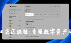 糖果口袋区块链：重塑数字资产的未来