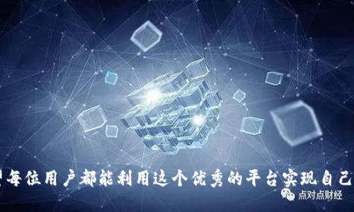biao ti/biao ti钱包提币到Tokenim钱包的全攻略/biao ti 
钱包、提币、Tokenim/guanjianci

引言
在当今的数字货币时代，钱包管理成为了每一位投资者必须掌握的基本技能。如何有效、快捷地将币从一个钱包转移到另一个钱包，甚至进行投资和交易，都是值得研究的话题。本篇文章将深入探讨如何将币从钱包提币到Tokenim钱包的具体步骤与注意事项。Tokenim钱包作为一个新兴的数字货币钱包，因其安全性和便捷性而受到越来越多用户的青睐。本文旨在帮助用户全面理解这项操作，并给予实际指引。

什么是Tokenim钱包？
Tokenim钱包是一款以用户体验为核心设计的加密货币钱包。它允许用户对多种数字资产进行存储、管理和交易。该钱包的设计宗旨是为用户提供一个安全、快捷且易于使用的平台。在Tokenim钱包中，您可以轻松地查看自己持有的资产，实时关注市场动态，以及进行快速的资产转移和交易。Tokenim钱包还支持多种平台，如桌面版和移动端，极大地提升了用户的操作灵活性。

如何实现钱包提币到Tokenim钱包
将币提取到Tokenim钱包的步骤可以概括为以下几个部分：
strong步骤一：准备工作/strong
在提币之前，您需要确保拥有一个已创建并验证的Tokenim钱包，并记录下您的钱包地址。确保您的原钱包中拥有足够的代币以及足够的网络手续费。

strong步骤二：获取Tokenim钱包地址/strong
打开您的Tokenim钱包，在资产页面中找到“接收”或“存入”选项，并复制系统生成的地址。这是您需要提币到的地址。

strong步骤三：在原钱包中选择提币/strong
登录到您的原钱包，找到“提币”或“提现”选项，输入您刚刚复制的Tokenim钱包地址，确保输入无误以避免资产损失。然后，输入要提取的金额以及网络手续费。

strong步骤四：确认提币信息并提交/strong
确认所有提币信息无误后，提交提币请求。您可能会收到一封电子邮件确认，以确认这项操作。在这一步，您需要仔细检查网址和金额。

strong步骤五：等待提币确认/strong
根据不同的区块链网络，提币确认时间可能会有所不同。请耐心等待。您可以在您的Tokenim钱包中查看到账情况。

注意事项
1. strong钱包地址的准确性/strong：
在提币过程中，最重要的是确保钱包地址无误，任何格式错误都会导致资产丢失。因此，建议谨慎输入，并在每一步都快速验证。

2. strong网络手续费的选择/strong：
网络手续费的选择应该根据当前的网络拥堵情况进行判断。选择过低的手续费可能造成提币延迟，甚至失败。

3. strong安全性问题/strong：
在任何时候都不要轻易泄露您的钱包私钥和助记词，确保在安全的网络环境中进行操作。

4. strong了解提币限制/strong：
了解您的原钱包以及Tokenim钱包的提币限制。如果您的余额未达到最低提币金额，您将无法成功提币。

常见问题及解答

问题1：提币失败的原因是什么？
提币失败的原因有很多，以下是一些常见的因素：
strong1. 钱包地址错误/strong
如果您在提币时输入的钱包地址有误，资金将被转入错误的地址，通常无法追回。确保复制粘贴而不是手动输入地址。

strong2. 网络拥堵/strong
在网络拥堵时，交易确认可能会延误，导致提币失败。实时关注网络状态，尽量在低峰时进行交易。

strong3. 不符合提币条件/strong
大部分钱包对提币金额有最小限制，确保您提币的金额符合条件，否则会导致交易失败。

strong4. 不足的余额和手续费/strong
如果您的原钱包中余额不足以支付提币金额和手续费，会导致提币失败。请事先仔细核算。

问题2：Tokenim钱包的安全性如何？
Tokenim钱包强调安全性，通过多层防御机制保护用户资产：
strong1. 私钥管理/strong
Tokenim钱包以用户为中心的数据模型，私钥储存在本地设备中，而不是服务器上，极大地增加了安全性。

strong2. 2FA认证/strong
Tokenim支持两步验证功能，以进一步保护用户账户。每次登录都需通过手机端接收的验证码进行验证。

strong3. 冷热钱包分离/strong
Tokenim会将大部分用户资产存储在离线的冷钱包中，只有需进行交易的资产在热钱包中，这样能够降低被黑客攻击的风险。

strong4. 定期漏洞评估/strong
Tokenim定期进行系统漏洞和安全评估，及时修复可能的安全隐患，确保用户资金安全。

问题3：如何恢复Tokenim钱包？
若您的Tokenim钱包因意外情况丢失或无法访问，您可以按照以下步骤恢复：
strong1. 使用助记词/strong
购买Tokenim钱包时，会生成一组助记词，该助记词用于钱包恢复。确保在安全的地方妥善保存，切勿泄露。

strong2. 选择“恢复钱包”/strong
在Tokenim钱包登录页面，您可以选择“恢复钱包”选项，输入助记词并按指示完成恢复。

strong3. 修改密码/strong
恢复成功后，建议立即更改您的钱包密码，以保障资产安全。

问题4：Tokenim钱包的手续费如何计算？
Tokenim钱包的手续费主要由以下几个部分组成：
strong1. 网络手续费/strong
不同的区块链网络手续费可能有所不同，例如比特币的手续费通常比以太坊要高。网络状态会影响手续费的波动。

strong2. 提币手续费/strong
Tokenim对于提币有一定的手续费比例，具体费用将在提币页面明确显示。

strong3. 委托手续费/strong
如果您在Tokenim进行委托或质押操作，可能会产生额外的手续费，这在了解账户资产状况时请注意。

结语
通过上述分析与指导，相信用户对如何将钱包提币到Tokenim钱包有了更清晰的认识。不论是交易、投资还是安全管理，Tokenim钱包都以其优越的性能为用户提供了良好的体验。希望每位用户都能利用这个优秀的平台实现自己的数字货币目标。无论您是新手还是资深投资者，在进行钱包操作时，都要谨慎行事，切勿急于求成，安全第一。
