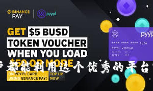 biao ti/biao ti钱包提币到Tokenim钱包的全攻略/biao ti 
钱包、提币、Tokenim/guanjianci

引言
在当今的数字货币时代，钱包管理成为了每一位投资者必须掌握的基本技能。如何有效、快捷地将币从一个钱包转移到另一个钱包，甚至进行投资和交易，都是值得研究的话题。本篇文章将深入探讨如何将币从钱包提币到Tokenim钱包的具体步骤与注意事项。Tokenim钱包作为一个新兴的数字货币钱包，因其安全性和便捷性而受到越来越多用户的青睐。本文旨在帮助用户全面理解这项操作，并给予实际指引。

什么是Tokenim钱包？
Tokenim钱包是一款以用户体验为核心设计的加密货币钱包。它允许用户对多种数字资产进行存储、管理和交易。该钱包的设计宗旨是为用户提供一个安全、快捷且易于使用的平台。在Tokenim钱包中，您可以轻松地查看自己持有的资产，实时关注市场动态，以及进行快速的资产转移和交易。Tokenim钱包还支持多种平台，如桌面版和移动端，极大地提升了用户的操作灵活性。

如何实现钱包提币到Tokenim钱包
将币提取到Tokenim钱包的步骤可以概括为以下几个部分：
strong步骤一：准备工作/strong
在提币之前，您需要确保拥有一个已创建并验证的Tokenim钱包，并记录下您的钱包地址。确保您的原钱包中拥有足够的代币以及足够的网络手续费。

strong步骤二：获取Tokenim钱包地址/strong
打开您的Tokenim钱包，在资产页面中找到“接收”或“存入”选项，并复制系统生成的地址。这是您需要提币到的地址。

strong步骤三：在原钱包中选择提币/strong
登录到您的原钱包，找到“提币”或“提现”选项，输入您刚刚复制的Tokenim钱包地址，确保输入无误以避免资产损失。然后，输入要提取的金额以及网络手续费。

strong步骤四：确认提币信息并提交/strong
确认所有提币信息无误后，提交提币请求。您可能会收到一封电子邮件确认，以确认这项操作。在这一步，您需要仔细检查网址和金额。

strong步骤五：等待提币确认/strong
根据不同的区块链网络，提币确认时间可能会有所不同。请耐心等待。您可以在您的Tokenim钱包中查看到账情况。

注意事项
1. strong钱包地址的准确性/strong：
在提币过程中，最重要的是确保钱包地址无误，任何格式错误都会导致资产丢失。因此，建议谨慎输入，并在每一步都快速验证。

2. strong网络手续费的选择/strong：
网络手续费的选择应该根据当前的网络拥堵情况进行判断。选择过低的手续费可能造成提币延迟，甚至失败。

3. strong安全性问题/strong：
在任何时候都不要轻易泄露您的钱包私钥和助记词，确保在安全的网络环境中进行操作。

4. strong了解提币限制/strong：
了解您的原钱包以及Tokenim钱包的提币限制。如果您的余额未达到最低提币金额，您将无法成功提币。

常见问题及解答

问题1：提币失败的原因是什么？
提币失败的原因有很多，以下是一些常见的因素：
strong1. 钱包地址错误/strong
如果您在提币时输入的钱包地址有误，资金将被转入错误的地址，通常无法追回。确保复制粘贴而不是手动输入地址。

strong2. 网络拥堵/strong
在网络拥堵时，交易确认可能会延误，导致提币失败。实时关注网络状态，尽量在低峰时进行交易。

strong3. 不符合提币条件/strong
大部分钱包对提币金额有最小限制，确保您提币的金额符合条件，否则会导致交易失败。

strong4. 不足的余额和手续费/strong
如果您的原钱包中余额不足以支付提币金额和手续费，会导致提币失败。请事先仔细核算。

问题2：Tokenim钱包的安全性如何？
Tokenim钱包强调安全性，通过多层防御机制保护用户资产：
strong1. 私钥管理/strong
Tokenim钱包以用户为中心的数据模型，私钥储存在本地设备中，而不是服务器上，极大地增加了安全性。

strong2. 2FA认证/strong
Tokenim支持两步验证功能，以进一步保护用户账户。每次登录都需通过手机端接收的验证码进行验证。

strong3. 冷热钱包分离/strong
Tokenim会将大部分用户资产存储在离线的冷钱包中，只有需进行交易的资产在热钱包中，这样能够降低被黑客攻击的风险。

strong4. 定期漏洞评估/strong
Tokenim定期进行系统漏洞和安全评估，及时修复可能的安全隐患，确保用户资金安全。

问题3：如何恢复Tokenim钱包？
若您的Tokenim钱包因意外情况丢失或无法访问，您可以按照以下步骤恢复：
strong1. 使用助记词/strong
购买Tokenim钱包时，会生成一组助记词，该助记词用于钱包恢复。确保在安全的地方妥善保存，切勿泄露。

strong2. 选择“恢复钱包”/strong
在Tokenim钱包登录页面，您可以选择“恢复钱包”选项，输入助记词并按指示完成恢复。

strong3. 修改密码/strong
恢复成功后，建议立即更改您的钱包密码，以保障资产安全。

问题4：Tokenim钱包的手续费如何计算？
Tokenim钱包的手续费主要由以下几个部分组成：
strong1. 网络手续费/strong
不同的区块链网络手续费可能有所不同，例如比特币的手续费通常比以太坊要高。网络状态会影响手续费的波动。

strong2. 提币手续费/strong
Tokenim对于提币有一定的手续费比例，具体费用将在提币页面明确显示。

strong3. 委托手续费/strong
如果您在Tokenim进行委托或质押操作，可能会产生额外的手续费，这在了解账户资产状况时请注意。

结语
通过上述分析与指导，相信用户对如何将钱包提币到Tokenim钱包有了更清晰的认识。不论是交易、投资还是安全管理，Tokenim钱包都以其优越的性能为用户提供了良好的体验。希望每位用户都能利用这个优秀的平台实现自己的数字货币目标。无论您是新手还是资深投资者，在进行钱包操作时，都要谨慎行事，切勿急于求成，安全第一。