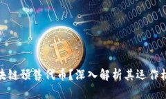 什么是区块链预售代币？深入解析其运作机制与