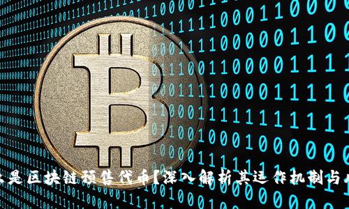 什么是区块链预售代币？深入解析其运作机制与风险