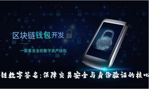 区块链数字签名：保障交易安全与身份验证的核心技术