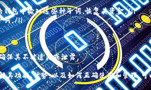 硬件钱包（Tokenim硬件钱包）是一种用于安全存储加密货币和数字资产的物理设备。与软件钱包相比，硬件钱包提供了更高的安全性，因为它们通常不会直接连接到互联网，这减少了黑客攻击和恶意软件的风险。这种钱包通常通过USB、蓝牙或其他方式连接到计算机或移动设备，但在进行交易时，它们需要用户的物理确认，以确保交易的安全性。

Tokenim硬件钱包的功能与优势

Tokenim硬件钱包的主要目的是为用户提供一种安全存储加密货币的方式。它具备以下几项关键功能：

ul
  listrong离线存储：/strongTokenim硬件钱包将私钥存储在设备内部，而不是在线服务器上，极大降低了被黑客攻击的风险。/li
  listrong物理确认：/strong每笔交易都需要用户在硬件钱包上进行确认，确保只有用户自己能发起交易，从而提升安全性。/li
  listrong多币种支持：/strongTokenim硬件钱包支持多种加密货币的存储与管理，让用户能够方便地管理不同类型的数字资产。/li
  listrong用户友好的界面：/strong硬件钱包通常具有简单易用的界面，使得即使是新手用户，也能够轻松上手。/li
/ul

硬件钱包的市场前景

随着加密货币市场的不断发展，越来越多的人开始关注和投资数字资产。因此，安全性成为了用户考虑的重要因素。Tokenim硬件钱包凭借其安全存储的特点，已成为市场上受欢迎的选择之一。市场调研显示，预计在未来几年，硬件钱包的需求将稳步上升，更多的用户将开始采用这类设备来保护他们的数字资产。

此外，随着区块链技术的不断发展，新的应用场景和需求也在不断涌现，可能会推动硬件钱包的创新和进步。例如，某些硬件钱包可能会通过引入生物识别技术来提高安全性，或者集成更多的功能，比如交易所的直接整合。

使用Tokenim硬件钱包的最佳实践

为了最大限度地保护你的数字资产，使用Tokenim硬件钱包时可以采取以下最佳实践：

ul
  listrong定期更新固件：/strong确保你的硬件钱包固件是最新的，以获得最新的安全补丁和功能。/li
  listrong备份私钥：/strong在设置硬件钱包时，务必妥善记录和保管你的恢复种子词。这样可以在硬件钱包丢失或损坏时，恢复你的资产。/li
  listrong使用强密码：/strong为硬件钱包设置强密码，确保即使别人获得设备也无法轻易访问你的资金。/li
  listrong避免连接不明设备：/strong尽量避免将硬件钱包连接到不明或不安全的计算机和设备上。/li
/ul

可能相关的问题

h41. 硬件钱包与软件钱包的主要区别是什么？/h4

硬件钱包和软件钱包在加密货币存储和管理方式上有显著区别：

ul
  listrong安全性：/strong硬件钱包通过断开与互联网的连接提供更高的安全性，而软件钱包则更多依赖于软件的安全性和用户的防范意识。这使得软件钱包更容易受到黑客攻击。/li
  listrong使用便利性：/strong软件钱包通常更容易设置和使用。它们可以在手机或电脑上快速访问，而硬件钱包可能需要额外的步骤来连接和确认交易。/li
  listrong存储容量：/strong硬件钱包的存储容量通常有限，因为它们的设计主要是为了安全而非大容量存储；而软件钱包由于依赖于云存储，理论上存储容量较大。/li
/ul

因此，选择哪种钱包取决于用户的需求。如果用户注重安全，特别是持有大量资产，硬件钱包是更好的选择；如果只是进行小额交易和日常使用，软件钱包则显得更加方便。

h42. 如何选择合适的硬件钱包？/h4

选择合适的硬件钱包时，用户可以考虑以下几个方面：

ul
  listrong安全性：/strong查看硬件钱包的安全功能，如私钥的存储方式、处理交易的方式等。选择那些采用了高级加密技术并且有良好声誉的品牌。/li
  listrong支持的加密货币：/strong确保硬件钱包支持你将要存储和交易的加密货币类型。有些钱包可能只支持主流货币，如比特币和以太坊，而有些则支持多种较冷门的代币。/li
  listrong用户体验：/strong选择易于使用和操作的硬件钱包，尤其对于新手用户来说，界面友好、操作直观的产品更为重要。/li
  listrong售后服务：/strong了解品牌提供的客户支持和售后服务，确保在设备出现问题时能够及时获得帮助。/li
/ul

通过综合考虑这些因素，可以更好地选择适合自己的硬件钱包。在决策之前，也可以查阅一些用户评价和专业评测，以获取更多信息。

h43. 硬件钱包的私钥安全吗？/h4

硬件钱包的安全性大部分源于其对私钥的管理和存储方式。私钥是用来签名交易和访问由它控制的加密货币的关键。

ul
  listrong离线存储：/strong硬件钱包将私钥存储在设备内部，而不是通过互联网传输。这种方法显著降低了私钥被窃取的风险。/li
  listrong物理确认：/strong要进行交易，需在硬件钱包上进行物理确认。即使恶意软件感染了用户的计算机，也无法在未经过用户确认的情况下发起交易。/li
  listrong安全芯片：/strong很多硬件钱包内部使用了安全芯片（如CC EAL5 认证芯片），这使得即使在设备被物理攻破的情况下，私钥也能保持安全。/li
/ul

尽管硬件钱包的私钥安全性很高，但用户也必须承担一定的责任，例如妥善保管恢复种子词、定期更新设备固件以及避免连接不安全的设备等。只有这样，才能充分保护自己在硬件钱包中存储的数字资产。

h44. 丢失硬件钱包后该如何找回资产？/h4

如果硬件钱包丢失，用户仍然有可能找回存储在该设备上的资产，关键在于对恢复种子词的管理：

ul
  listrong恢复种子词：/strong在初次设置硬件钱包时，用户会被要求记录一串特定的恢复种子词。只要这些种子词妥善保管，用户可以在任何兼容的钱包中输入这些种子词，恢复其资金。/li
  listrong使用新硬件钱包：/strong用户可以购买新的硬件钱包，然后在该钱包中恢复旧钱包的资产。在配置新设备时，可以选择导入已有的恢复种子词。/li
  listrong注意安全：/strong在恢复资产的过程中，要确保在安全的环境中进行，避免互联网连接或不安全的设备，以防止私钥泄露。/li
/ul

总之，硬件钱包的设计初衷是为了保护用户的加密资产。因此，妥善管理恢复种子词是找回资产的关键。无论何时，都要保持对恢复种子词的谨慎态度，确保其不被遗失或泄露。

通过以上内容，我们可以看到，Tokenim硬件钱包作为一种安全的数字资产存储工具，正随着加密货币应用的不断深入而受到越来越多用户的青睐。理解其功能、优势，以及如何正确使用和管理，可以帮助用户更好地保护和管理自己的数字资产。