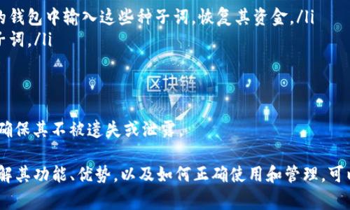 硬件钱包（Tokenim硬件钱包）是一种用于安全存储加密货币和数字资产的物理设备。与软件钱包相比，硬件钱包提供了更高的安全性，因为它们通常不会直接连接到互联网，这减少了黑客攻击和恶意软件的风险。这种钱包通常通过USB、蓝牙或其他方式连接到计算机或移动设备，但在进行交易时，它们需要用户的物理确认，以确保交易的安全性。

Tokenim硬件钱包的功能与优势

Tokenim硬件钱包的主要目的是为用户提供一种安全存储加密货币的方式。它具备以下几项关键功能：

ul
  listrong离线存储：/strongTokenim硬件钱包将私钥存储在设备内部，而不是在线服务器上，极大降低了被黑客攻击的风险。/li
  listrong物理确认：/strong每笔交易都需要用户在硬件钱包上进行确认，确保只有用户自己能发起交易，从而提升安全性。/li
  listrong多币种支持：/strongTokenim硬件钱包支持多种加密货币的存储与管理，让用户能够方便地管理不同类型的数字资产。/li
  listrong用户友好的界面：/strong硬件钱包通常具有简单易用的界面，使得即使是新手用户，也能够轻松上手。/li
/ul

硬件钱包的市场前景

随着加密货币市场的不断发展，越来越多的人开始关注和投资数字资产。因此，安全性成为了用户考虑的重要因素。Tokenim硬件钱包凭借其安全存储的特点，已成为市场上受欢迎的选择之一。市场调研显示，预计在未来几年，硬件钱包的需求将稳步上升，更多的用户将开始采用这类设备来保护他们的数字资产。

此外，随着区块链技术的不断发展，新的应用场景和需求也在不断涌现，可能会推动硬件钱包的创新和进步。例如，某些硬件钱包可能会通过引入生物识别技术来提高安全性，或者集成更多的功能，比如交易所的直接整合。

使用Tokenim硬件钱包的最佳实践

为了最大限度地保护你的数字资产，使用Tokenim硬件钱包时可以采取以下最佳实践：

ul
  listrong定期更新固件：/strong确保你的硬件钱包固件是最新的，以获得最新的安全补丁和功能。/li
  listrong备份私钥：/strong在设置硬件钱包时，务必妥善记录和保管你的恢复种子词。这样可以在硬件钱包丢失或损坏时，恢复你的资产。/li
  listrong使用强密码：/strong为硬件钱包设置强密码，确保即使别人获得设备也无法轻易访问你的资金。/li
  listrong避免连接不明设备：/strong尽量避免将硬件钱包连接到不明或不安全的计算机和设备上。/li
/ul

可能相关的问题

h41. 硬件钱包与软件钱包的主要区别是什么？/h4

硬件钱包和软件钱包在加密货币存储和管理方式上有显著区别：

ul
  listrong安全性：/strong硬件钱包通过断开与互联网的连接提供更高的安全性，而软件钱包则更多依赖于软件的安全性和用户的防范意识。这使得软件钱包更容易受到黑客攻击。/li
  listrong使用便利性：/strong软件钱包通常更容易设置和使用。它们可以在手机或电脑上快速访问，而硬件钱包可能需要额外的步骤来连接和确认交易。/li
  listrong存储容量：/strong硬件钱包的存储容量通常有限，因为它们的设计主要是为了安全而非大容量存储；而软件钱包由于依赖于云存储，理论上存储容量较大。/li
/ul

因此，选择哪种钱包取决于用户的需求。如果用户注重安全，特别是持有大量资产，硬件钱包是更好的选择；如果只是进行小额交易和日常使用，软件钱包则显得更加方便。

h42. 如何选择合适的硬件钱包？/h4

选择合适的硬件钱包时，用户可以考虑以下几个方面：

ul
  listrong安全性：/strong查看硬件钱包的安全功能，如私钥的存储方式、处理交易的方式等。选择那些采用了高级加密技术并且有良好声誉的品牌。/li
  listrong支持的加密货币：/strong确保硬件钱包支持你将要存储和交易的加密货币类型。有些钱包可能只支持主流货币，如比特币和以太坊，而有些则支持多种较冷门的代币。/li
  listrong用户体验：/strong选择易于使用和操作的硬件钱包，尤其对于新手用户来说，界面友好、操作直观的产品更为重要。/li
  listrong售后服务：/strong了解品牌提供的客户支持和售后服务，确保在设备出现问题时能够及时获得帮助。/li
/ul

通过综合考虑这些因素，可以更好地选择适合自己的硬件钱包。在决策之前，也可以查阅一些用户评价和专业评测，以获取更多信息。

h43. 硬件钱包的私钥安全吗？/h4

硬件钱包的安全性大部分源于其对私钥的管理和存储方式。私钥是用来签名交易和访问由它控制的加密货币的关键。

ul
  listrong离线存储：/strong硬件钱包将私钥存储在设备内部，而不是通过互联网传输。这种方法显著降低了私钥被窃取的风险。/li
  listrong物理确认：/strong要进行交易，需在硬件钱包上进行物理确认。即使恶意软件感染了用户的计算机，也无法在未经过用户确认的情况下发起交易。/li
  listrong安全芯片：/strong很多硬件钱包内部使用了安全芯片（如CC EAL5 认证芯片），这使得即使在设备被物理攻破的情况下，私钥也能保持安全。/li
/ul

尽管硬件钱包的私钥安全性很高，但用户也必须承担一定的责任，例如妥善保管恢复种子词、定期更新设备固件以及避免连接不安全的设备等。只有这样，才能充分保护自己在硬件钱包中存储的数字资产。

h44. 丢失硬件钱包后该如何找回资产？/h4

如果硬件钱包丢失，用户仍然有可能找回存储在该设备上的资产，关键在于对恢复种子词的管理：

ul
  listrong恢复种子词：/strong在初次设置硬件钱包时，用户会被要求记录一串特定的恢复种子词。只要这些种子词妥善保管，用户可以在任何兼容的钱包中输入这些种子词，恢复其资金。/li
  listrong使用新硬件钱包：/strong用户可以购买新的硬件钱包，然后在该钱包中恢复旧钱包的资产。在配置新设备时，可以选择导入已有的恢复种子词。/li
  listrong注意安全：/strong在恢复资产的过程中，要确保在安全的环境中进行，避免互联网连接或不安全的设备，以防止私钥泄露。/li
/ul

总之，硬件钱包的设计初衷是为了保护用户的加密资产。因此，妥善管理恢复种子词是找回资产的关键。无论何时，都要保持对恢复种子词的谨慎态度，确保其不被遗失或泄露。

通过以上内容，我们可以看到，Tokenim硬件钱包作为一种安全的数字资产存储工具，正随着加密货币应用的不断深入而受到越来越多用户的青睐。理解其功能、优势，以及如何正确使用和管理，可以帮助用户更好地保护和管理自己的数字资产。