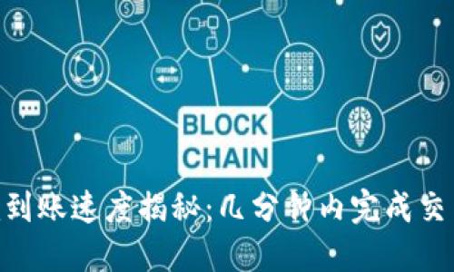 Tokenim到账速度揭秘：几分钟内完成交易的背后