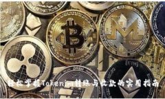 轻松掌握Tokenim转账与收款的实用指南