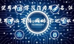 Tokenim的身份名（或用户名）通常是根据平台的规