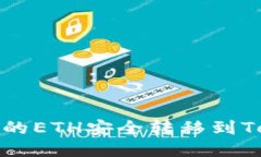 如何将火币的ETH安全转移到Tokenim钱包