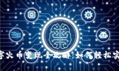 Tokenim数字火币变现全攻略：如何轻松实现资产增