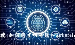 安全便捷：如何将主网币转入Tokenim钱包？