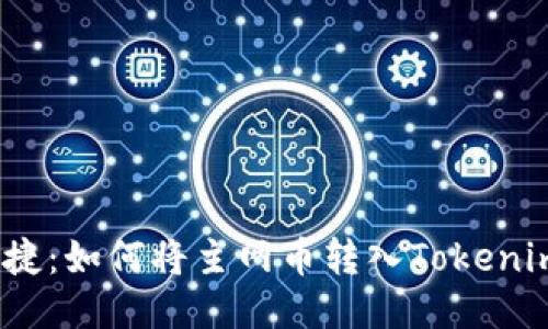 安全便捷：如何将主网币转入Tokenim钱包？