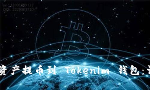 如何在 OK 链上将资产提币到 Tokenim 钱包：详细指南与实用技巧