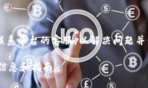 在Tokenim这样的数字资产平台上充钱的具体步骤可能因平台的不同而有所区别，但一般来说，充钱的流程可以归纳为以下几个步骤。请确保你在进行任何交易或充值之前，已经了解所有相关风险和费用，并且使用安全的网络环境。

步骤一：注册账号
首先，你需要在Tokenim上注册一个账户。这通常需要你提供邮箱地址、创建密码，并可能需要进行身份验证。请务必选择一个安全的密码并保管好你的账户信息。

步骤二：登录账户
注册后，你需要登录到你的Tokenim账户。确保输入正确的账户信息，以避免登录失败。如果你遇到任何问题，可以查看平台的帮助中心。

步骤三：选择充值方式
在你的账户中，通常会有一个“充值”或“入金”的选项。点击后，你会看到多种充值方式的选择，包括银行转账、信用卡、数字钱包（如PayPal、支付宝等）以及可能的加密货币转账。

步骤四：输入充值金额
选择你希望使用的充值方式后，输入你想要充值的金额。请注意，某些平台可能会对最低充值金额有要求，同时还可能收取一定的充值手续费。在确认金额之前，请仔细阅读相关条款。

步骤五：确认交易信息
在输入完金额后，系统会显示你充值的详细信息，包括充值方式、金额、可能的手续费等。确认这些信息无误后，继续进行。

步骤六：支付并完成充值
根据你选择的充值方式，系统会引导你完成支付。例如，如果是使用信用卡支付，你可能需要输入卡号、有效期和安全码。如果你选择的是银行转账，那么你需要按照系统提供的信息完成转账。这一步骤完成后，通常充值会在一定时间内到账。

步骤七：查看账户余额
完成支付后，回到你的Tokenim账户，查看充值金额是否已成功入账。如果长时间没有到账，可以联系平台的客服支持，询问处理进度。

注意事项
在进行充值时，请注意以下几点：
ul
    li确保使用安全的网络环境进行交易。/li
    li确认充值方式是否适用于你所在的地区或国家。/li
    li关注任何潜在的手续费或汇率差异，以避免不必要的损失。/li
    li定期检查你的账户安全，启用双重验证等安全措施来保护资产。/li
/ul

总结
通过上述步骤，你应该能够顺利地往Tokenim里充钱。如果在充值过程中遇到任何问题，不要犹豫，及时联系平台的客服，以解决问题并保障你的资金安全。 

以上步骤适用于大多数数字资产平台，但具体操作可能因平台而异，请务必参考Tokenim官网上的最新信息和指南。