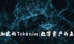 探索新加坡的Tokenim：数字资产的未来之路