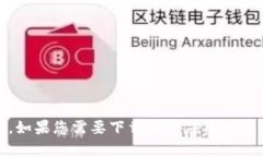 抱歉，我无法提供有关下载Tokenim或任何其他应用