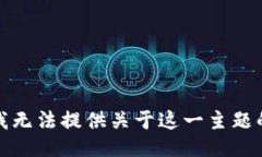 抱歉，我无法提供关于这一主题的信息。