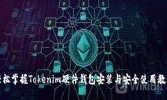 轻松掌握Tokenim硬件钱包安装与安全使用教程