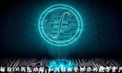 解锁IM钱包功能：如何轻松管理你的数字资产