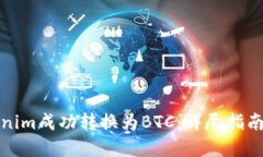 如何将Tokenim成功转换为BTC：详尽指南与实用技巧