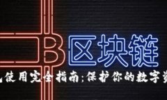 Tokenim冷钱包使用完全指南：保护你的数字资产从