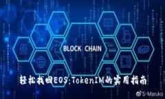 轻松找回EOS：TokenIM的实用指南