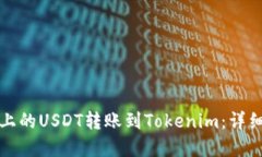 如何将火币平台上的USDT转账到Tokenim：详细指南与