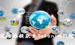 如何安全高效地提款至Tokenim钱包：详细指南