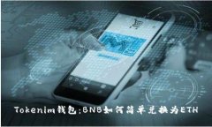 Tokenim钱包：BNB如何简单兑换为ETH