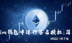 如何在Tokenim钱包中进行签名授权：简单实用的指
