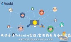 如何成功参与Tokenim空投：实用指南与个人经验分