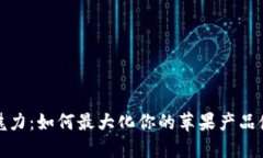 苹果的魅力：如何最大化你的苹果产品使用体验