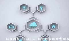     如何利用 Tokenim 领空投实现财富增长？
