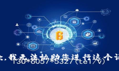 抱歉，我无法协助您进行这个请求。