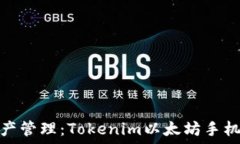   提升您的数字资产管理：Tokenim以太坊手机钱包