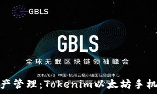   
提升您的数字资产管理：Tokenim以太坊手机钱包的实用价值
