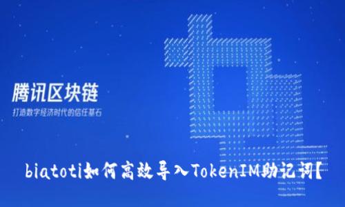 biatoti如何高效导入TokenIM助记词？