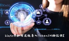 biatoti如何高效导入TokenIM助记词？