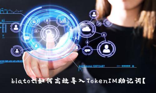 biatoti如何高效导入TokenIM助记词？
