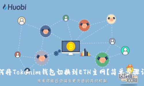 如何将Tokenim钱包切换到ETH主网？简单步骤详解