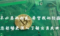 在使用 Tokenim 等数字货币钱包或交易平台时，有